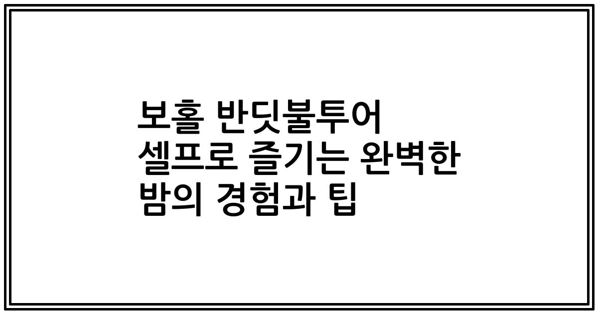 보홀 반딧불투어 셀프로 즐기는 완벽한 밤의 경험과 팁