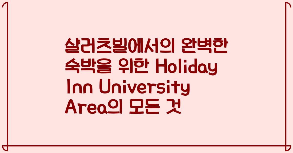 샬러츠빌에서의 완벽한 숙박을 위한 Holiday Inn University Area의 모든 것