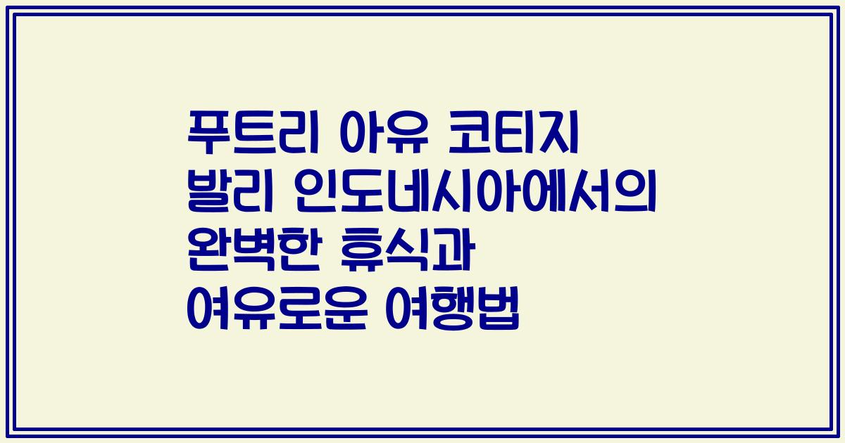 푸트리 아유 코티지 발리 인도네시아에서의 완벽한 휴식과 여유로운 여행법