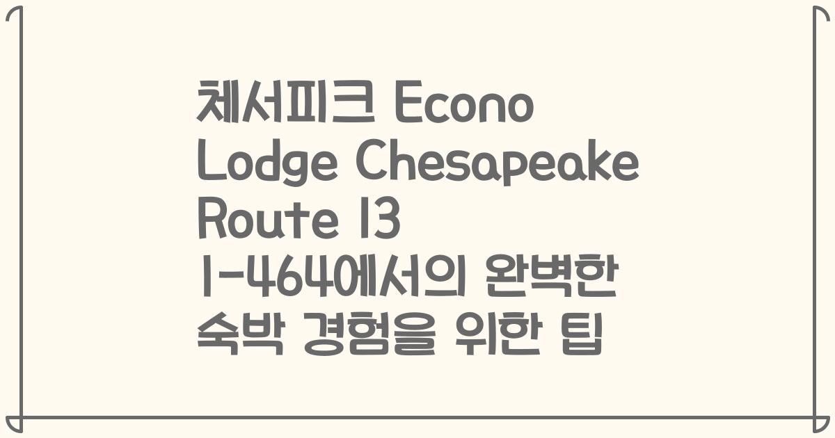 체서피크 Econo Lodge Chesapeake Route 13 I-464에서의 완벽한 숙박 경험을 위한 팁