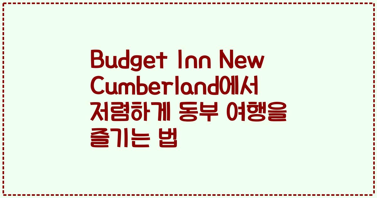 Budget Inn New Cumberland에서 저렴하게 동부 여행을 즐기는 법