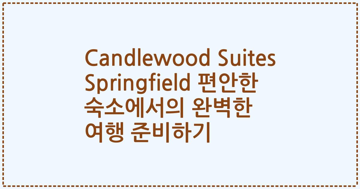 Candlewood Suites Springfield 편안한 숙소에서의 완벽한 여행 준비하기