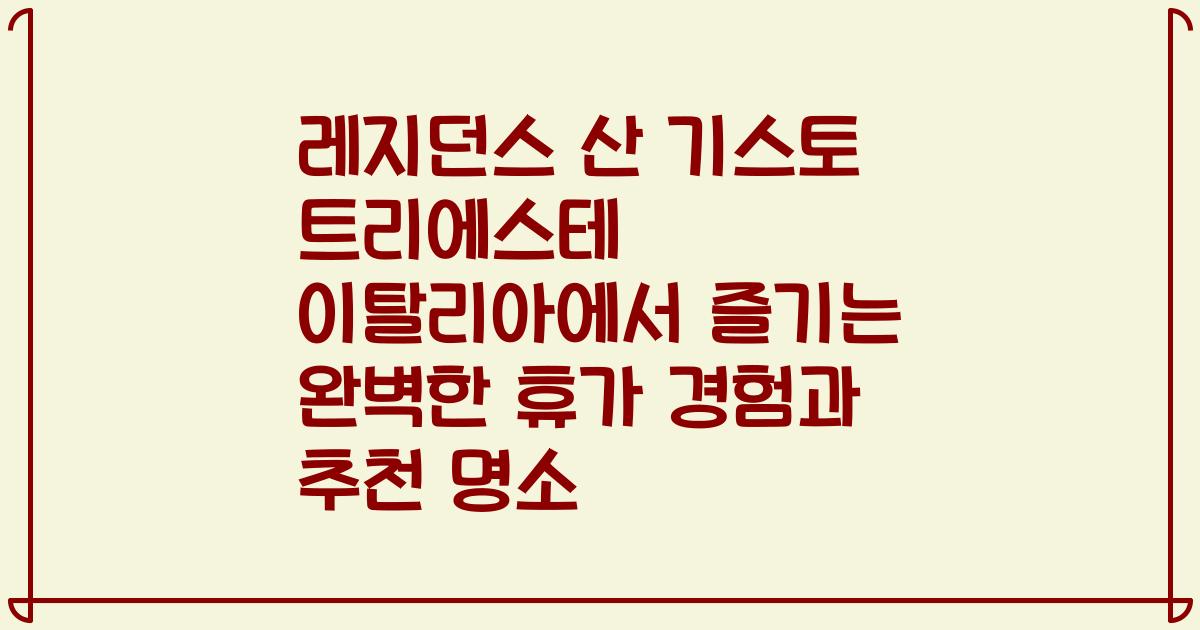 레지던스 산 기스토 트리에스테 이탈리아에서 즐기는 완벽한 휴가 경험과 추천 명소