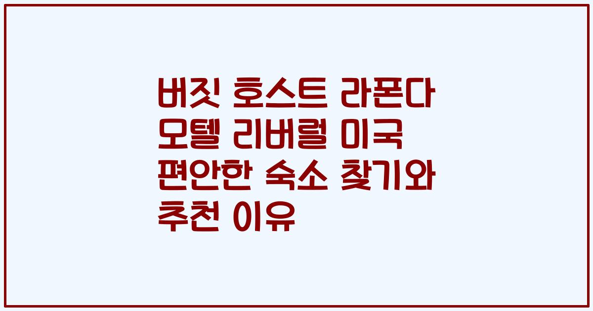 버짓 호스트 라폰다 모텔 리버럴 미국 편안한 숙소 찾기와 추천 이유