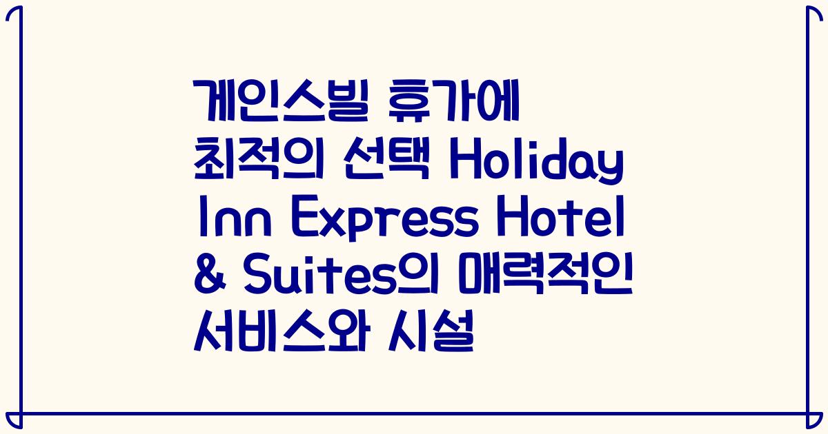 게인스빌 휴가에 최적의 선택 Holiday Inn Express Hotel & Suites의 매력적인 서비스와 시설