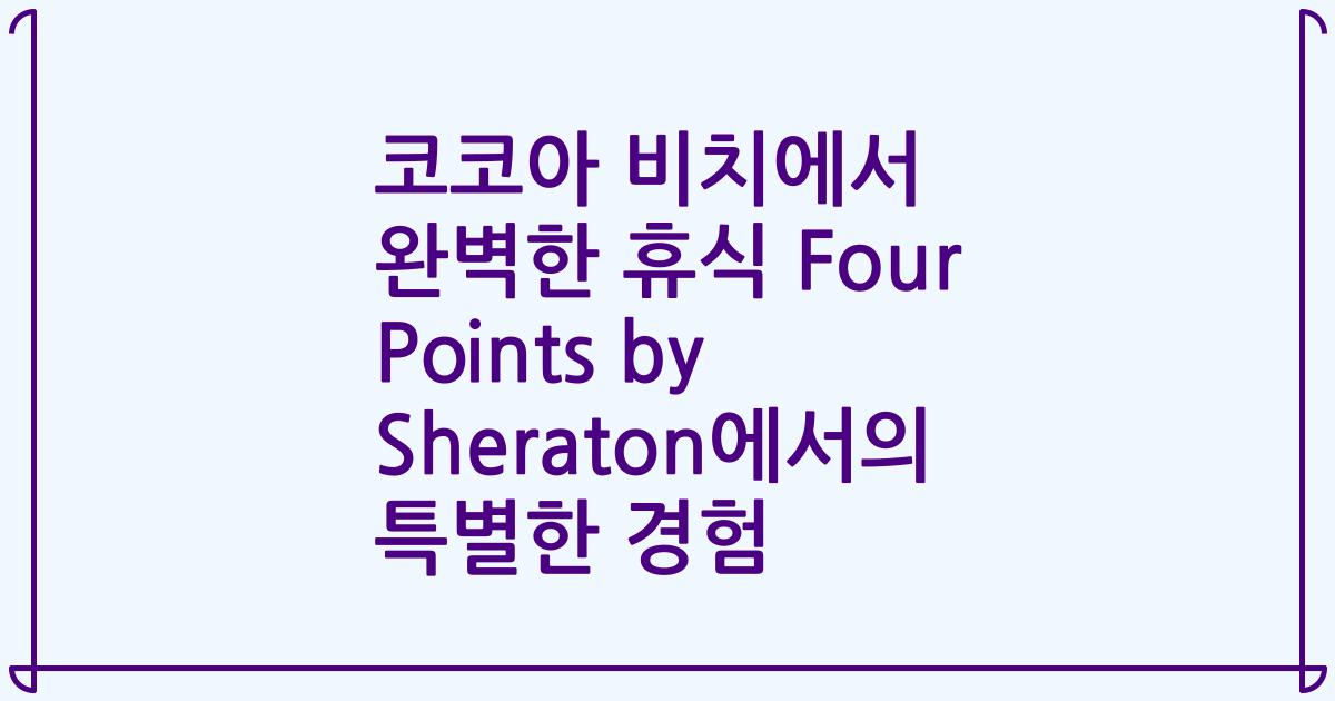 코코아 비치에서 완벽한 휴식 Four Points by Sheraton에서의 특별한 경험