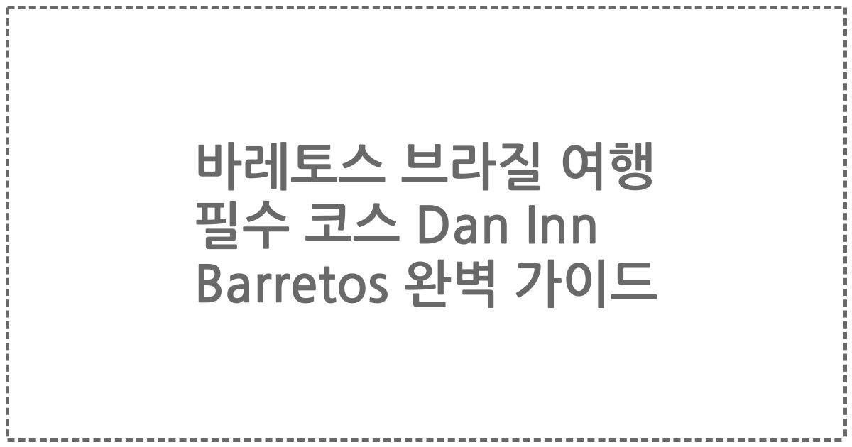 바레토스 브라질 여행 필수 코스 Dan Inn Barretos 완벽 가이드