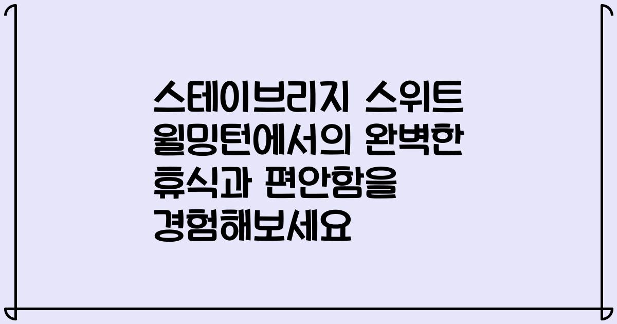 스테이브리지 스위트 윌밍턴에서의 완벽한 휴식과 편안함을 경험해보세요