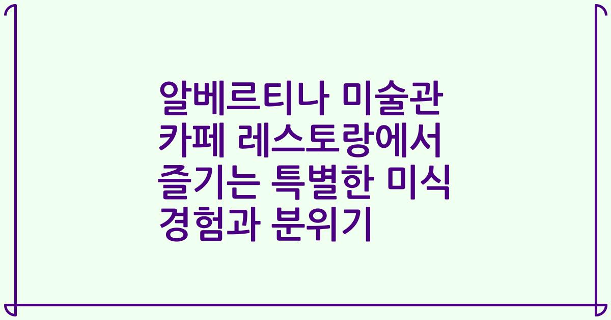 알베르티나 미술관 카페 레스토랑에서 즐기는 특별한 미식 경험과 분위기