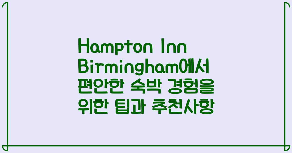 Hampton Inn Birmingham에서 편안한 숙박 경험을 위한 팁과 추천사항