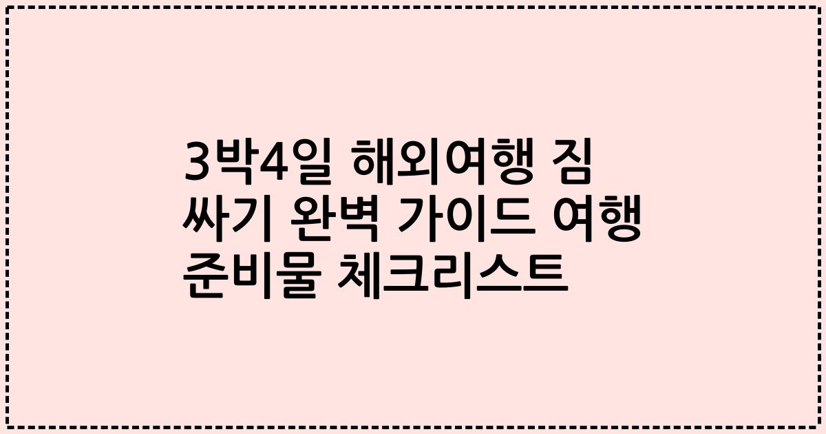 3박4일 해외여행 짐 싸기 완벽 가이드 여행 준비물 체크리스트