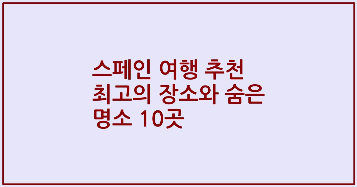 스페인 여행 추천 최고의 장소와 숨은 명소 10곳