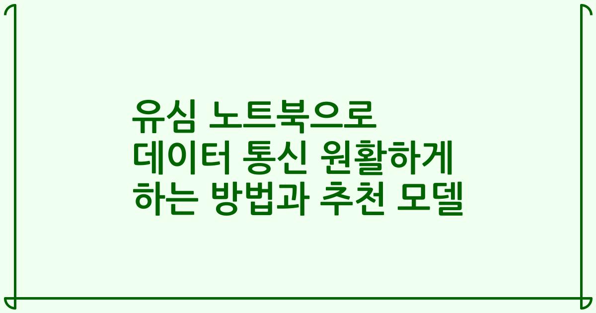 유심 노트북으로 데이터 통신 원활하게 하는 방법과 추천 모델