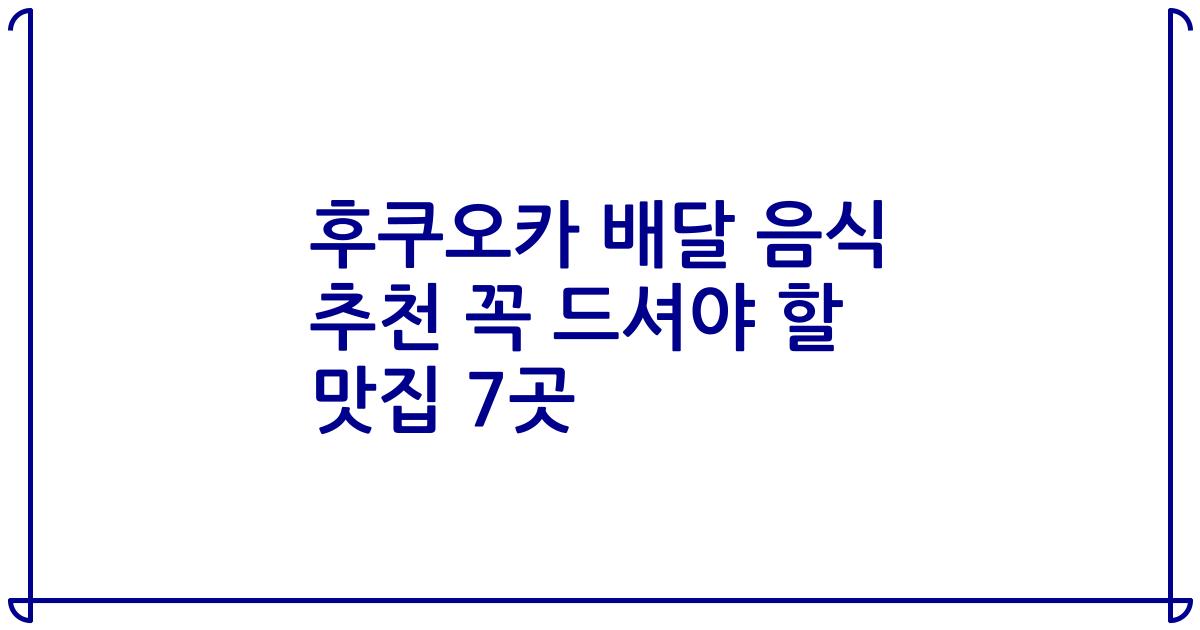 후쿠오카 배달 음식 추천 꼭 드셔야 할 맛집 7곳