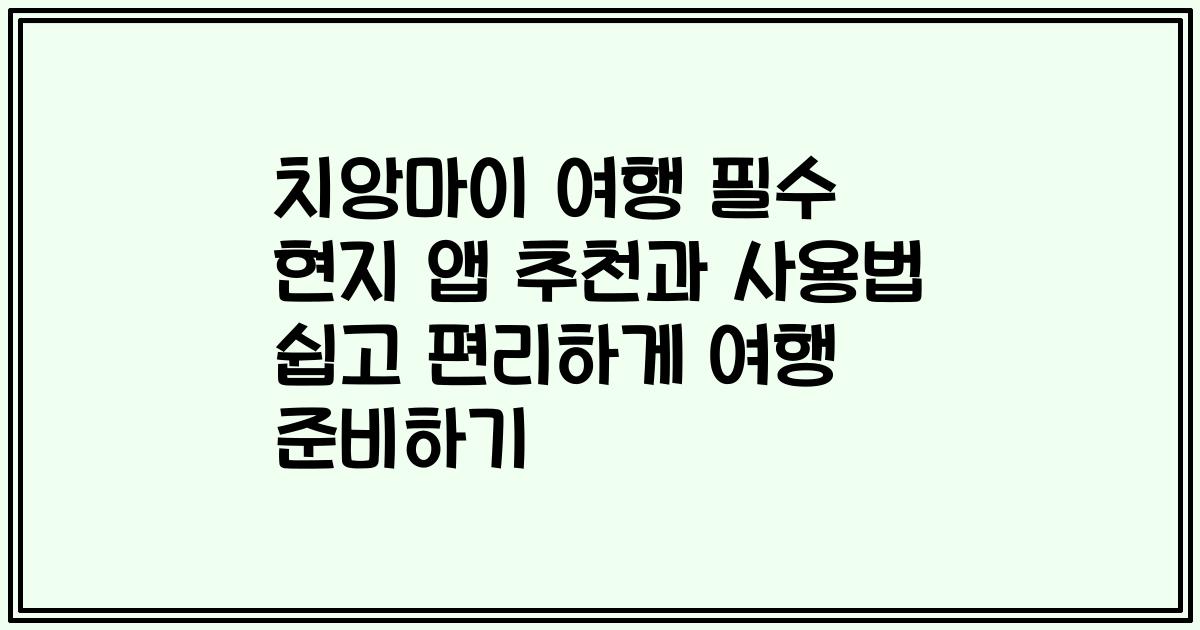 치앙마이 여행 필수 현지 앱 추천과 사용법 쉽고 편리하게 여행 준비하기