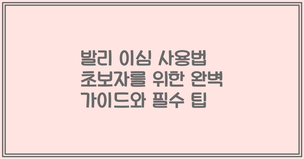 발리 이심 사용법 초보자를 위한 완벽 가이드와 필수 팁