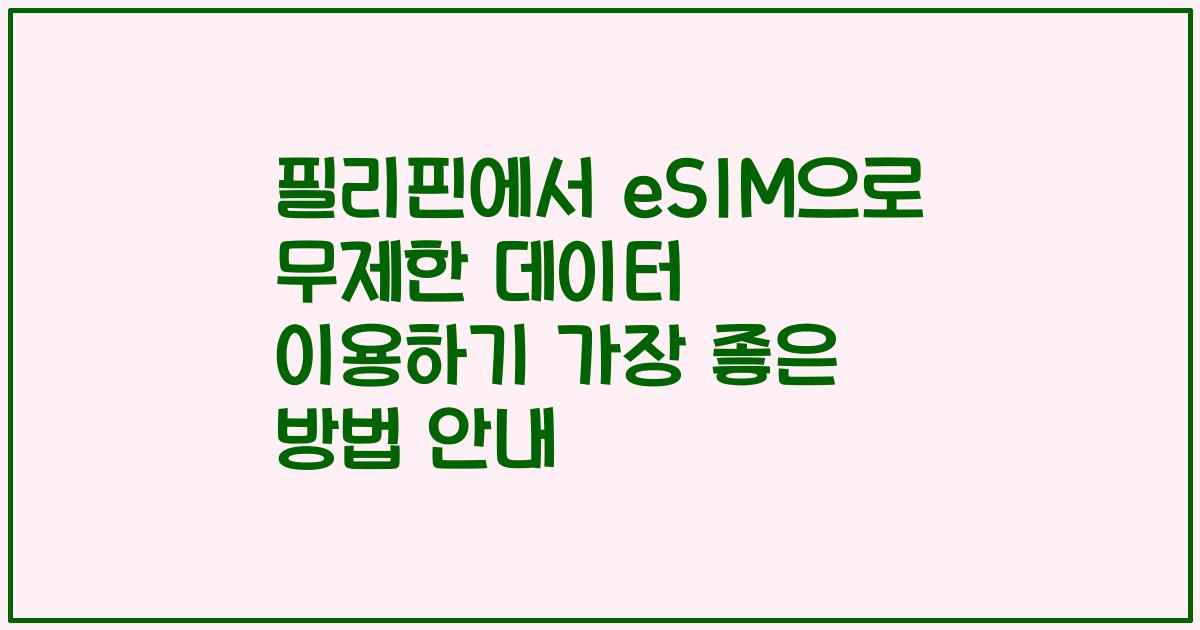 필리핀에서 eSIM으로 무제한 데이터 이용하기 가장 좋은 방법 안내