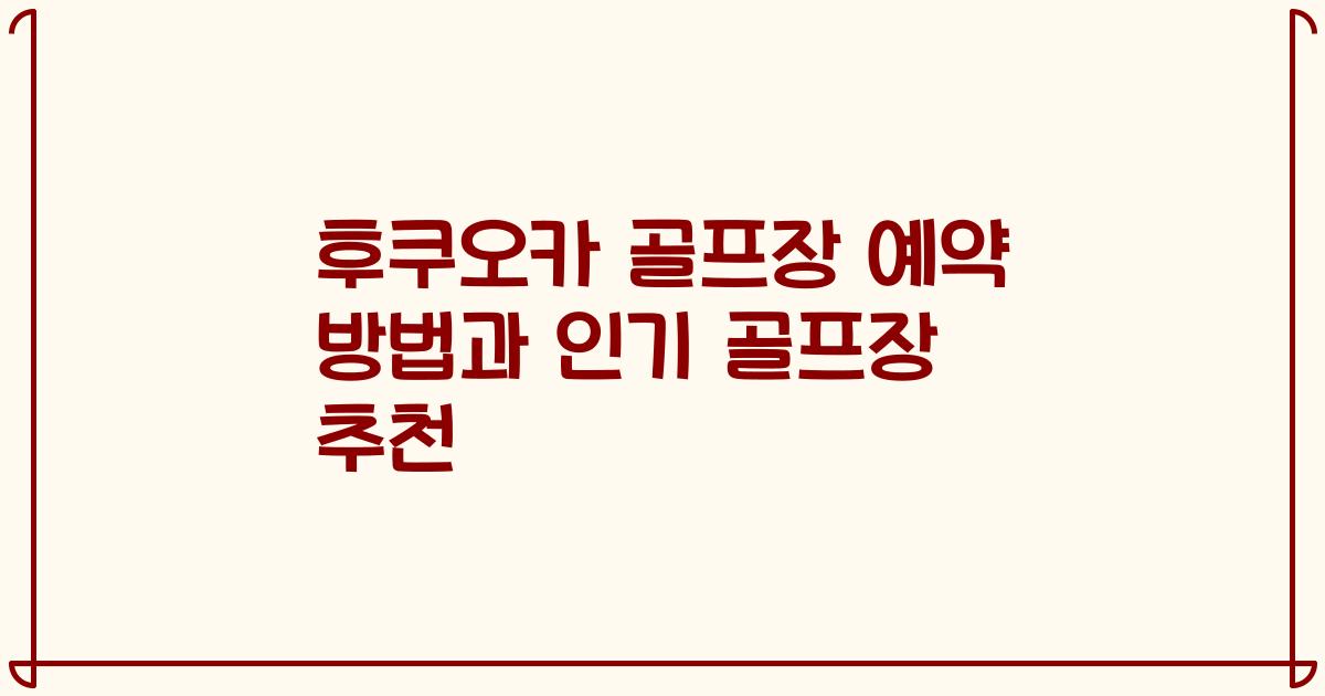 후쿠오카 골프장 예약 방법과 인기 골프장 추천