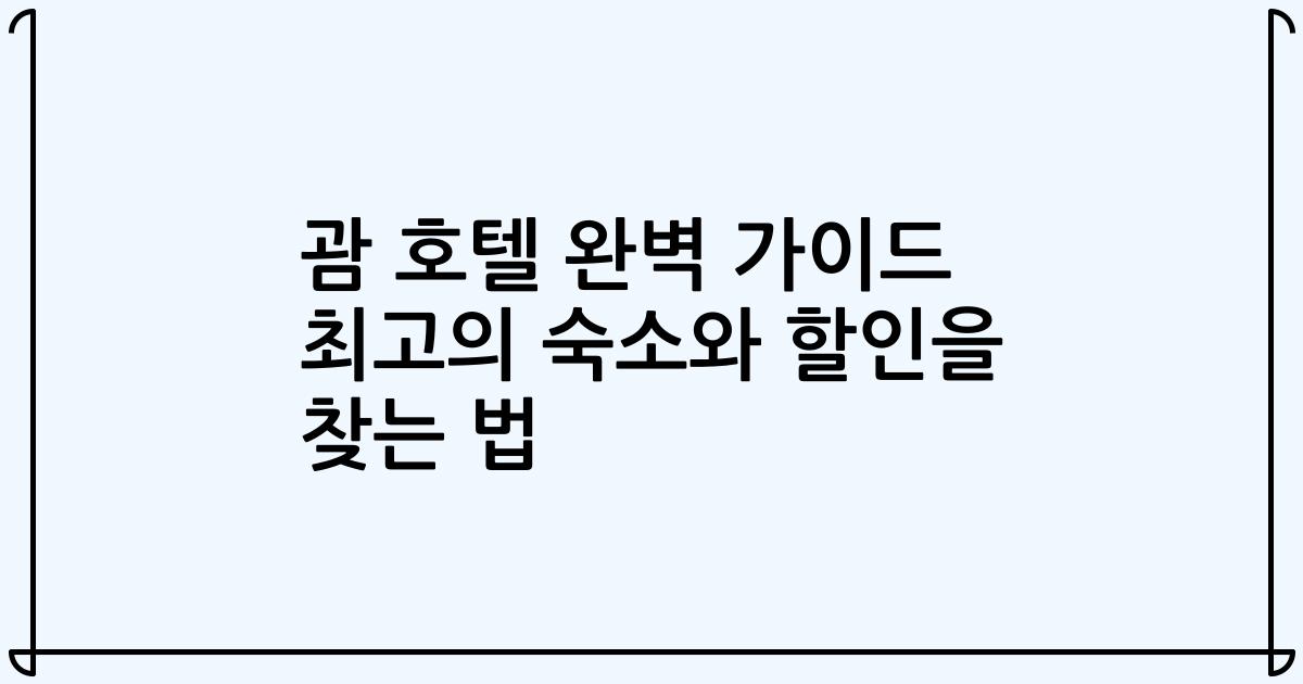 괌 호텔 완벽 가이드 최고의 숙소와 할인을 찾는 법