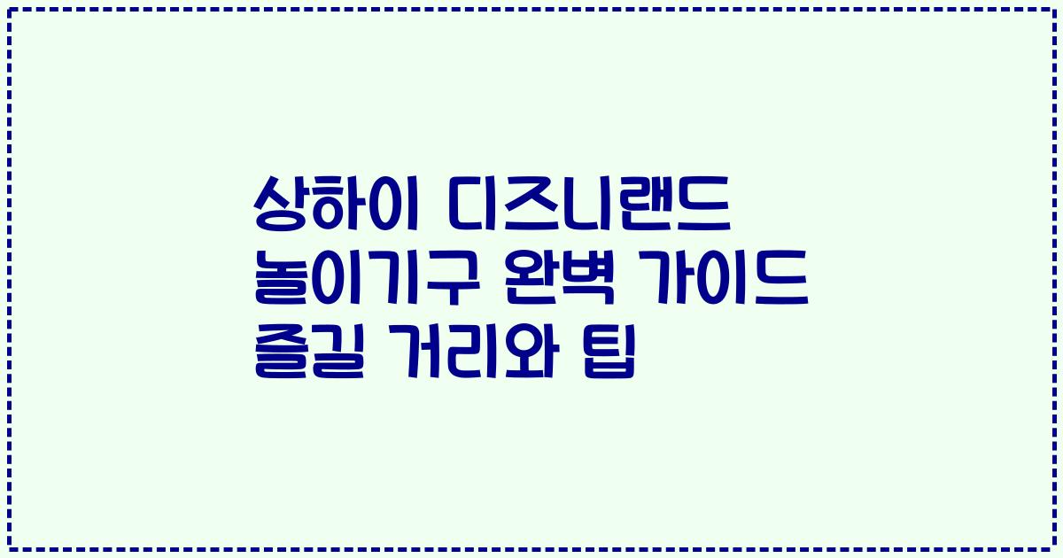 상하이 디즈니랜드 놀이기구 완벽 가이드 즐길 거리와 팁