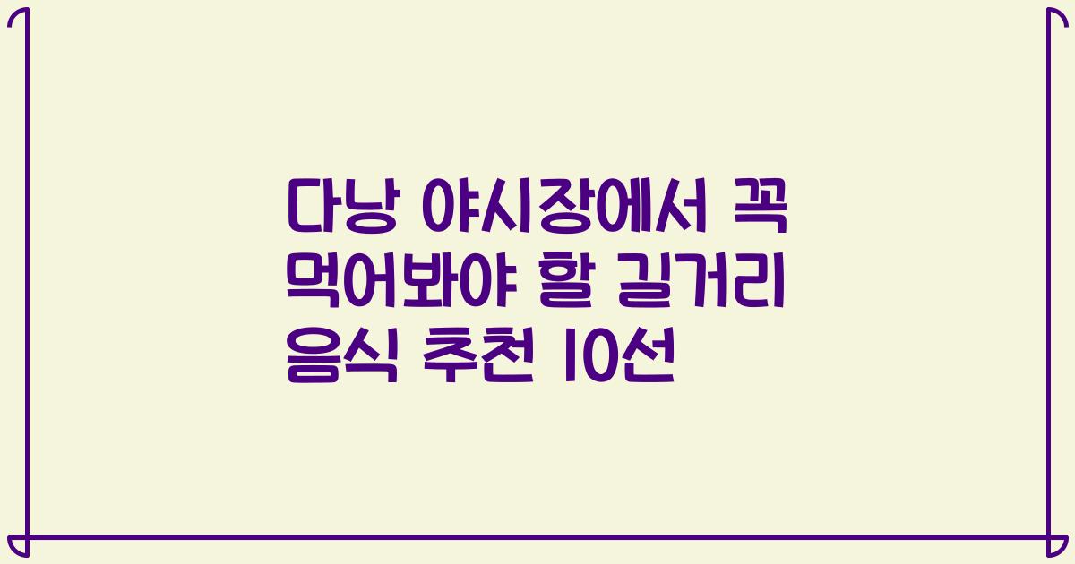 다낭 야시장에서 꼭 먹어봐야 할 길거리 음식 추천 10선