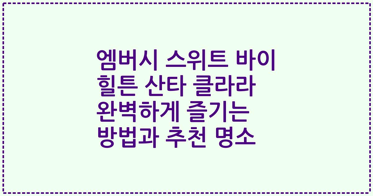엠버시 스위트 바이 힐튼 산타 클라라 완벽하게 즐기는 방법과 추천 명소