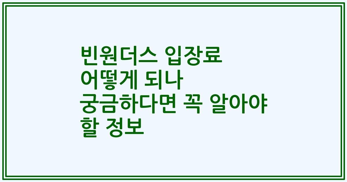 빈원더스 입장료 어떻게 되나 궁금하다면 꼭 알아야 할 정보