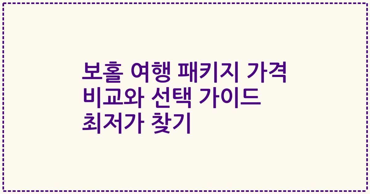보홀 여행 패키지 가격 비교와 선택 가이드 최저가 찾기