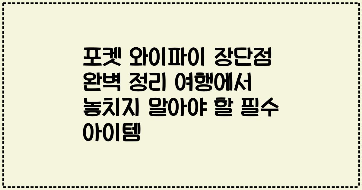 포켓 와이파이 장단점 완벽 정리 여행에서 놓치지 말아야 할 필수 아이템