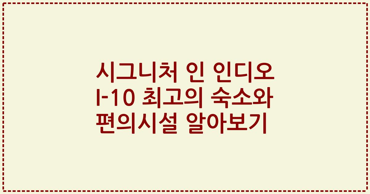 시그니처 인 인디오 I-10 최고의 숙소와 편의시설 알아보기