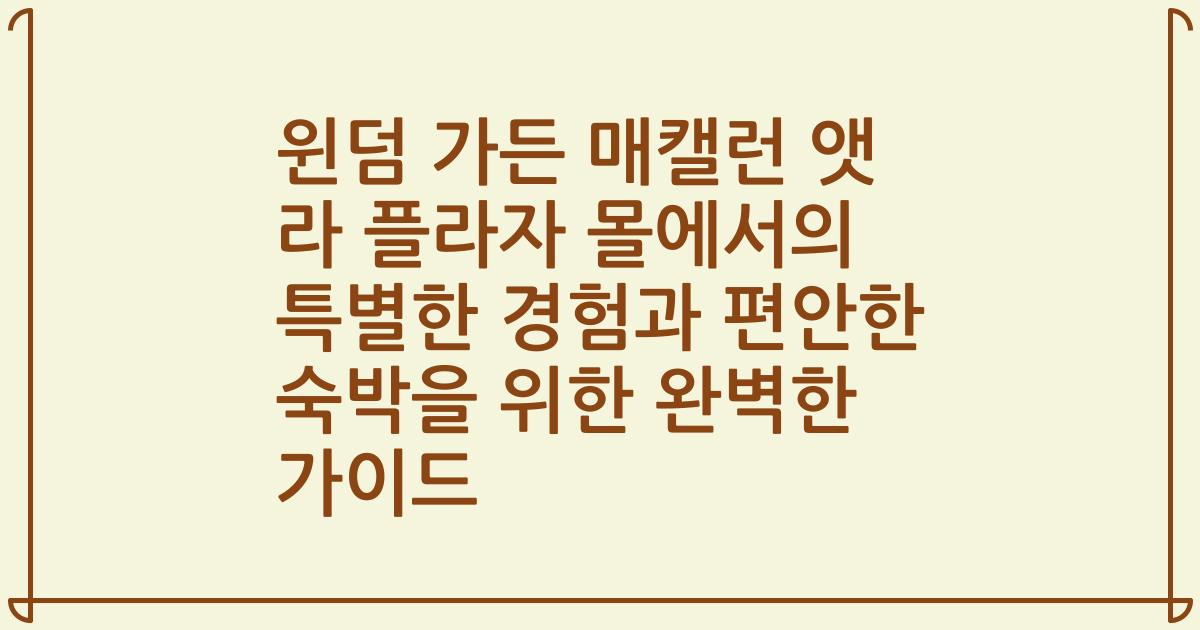 윈덤 가든 매캘런 앳 라 플라자 몰에서의 특별한 경험과 편안한 숙박을 위한 완벽한 가이드