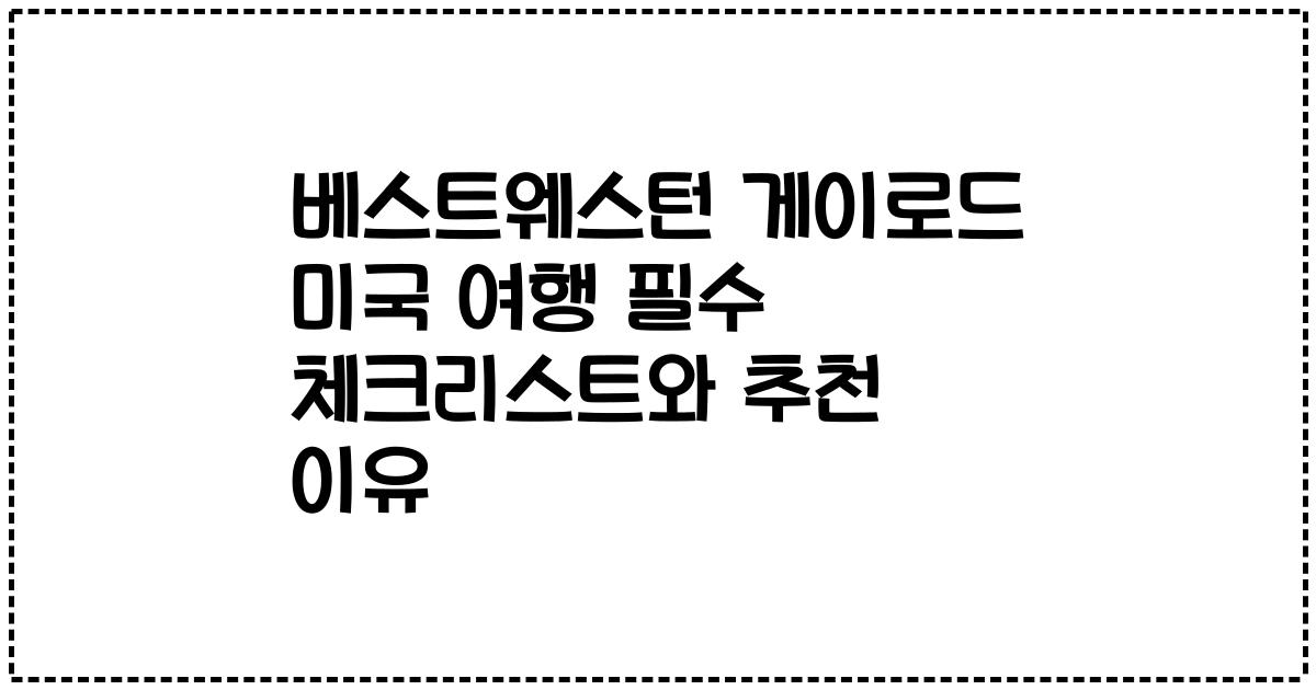 베스트웨스턴 게이로드 미국 여행 필수 체크리스트와 추천 이유