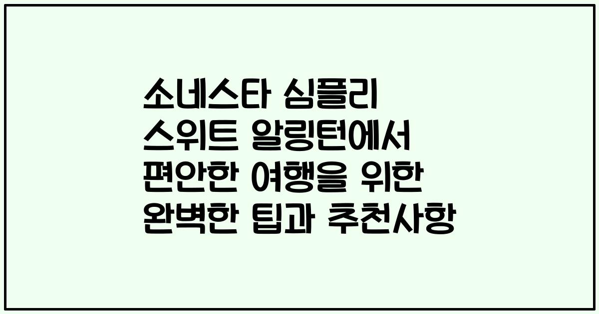 소네스타 심플리 스위트 알링턴에서 편안한 여행을 위한 완벽한 팁과 추천사항