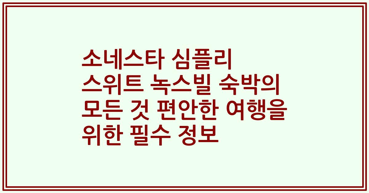 소네스타 심플리 스위트 녹스빌 숙박의 모든 것 편안한 여행을 위한 필수 정보