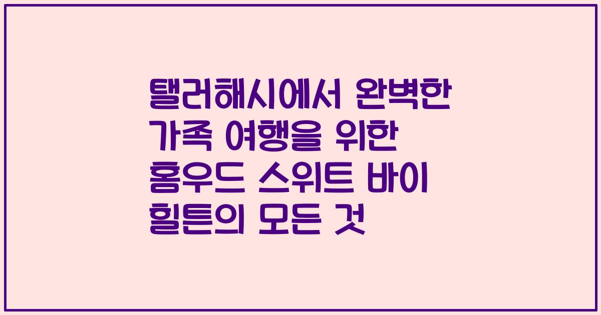 탤러해시에서 완벽한 가족 여행을 위한 홈우드 스위트 바이 힐튼의 모든 것