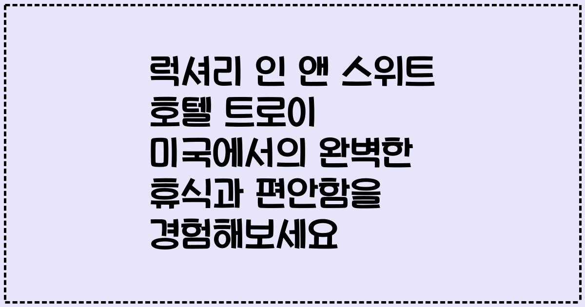 럭셔리 인 앤 스위트 호텔 트로이 미국에서의 완벽한 휴식과 편안함을 경험해보세요