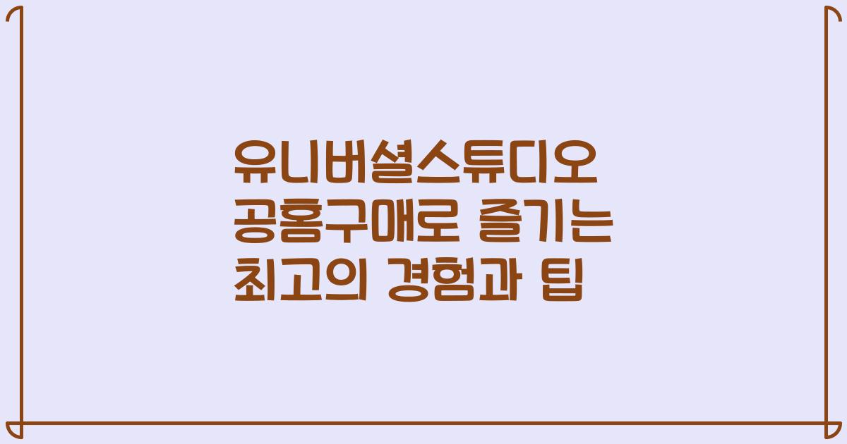 유니버셜스튜디오 공홈구매로 즐기는 최고의 경험과 팁