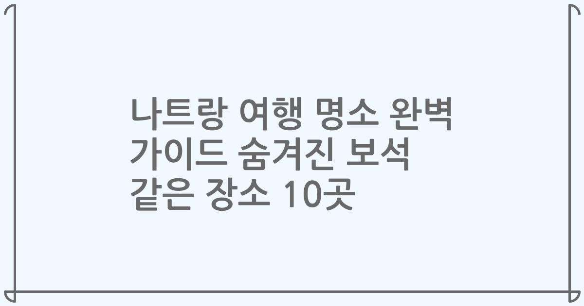 나트랑 여행 명소 완벽 가이드 숨겨진 보석 같은 장소 10곳