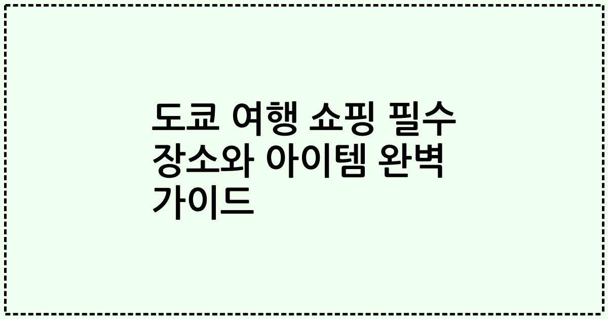 도쿄 여행 쇼핑 필수 장소와 아이템 완벽 가이드