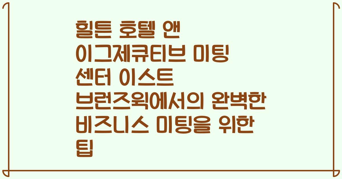 힐튼 호텔 앤 이그제큐티브 미팅 센터 이스트 브런즈윅에서의 완벽한 비즈니스 미팅을 위한 팁