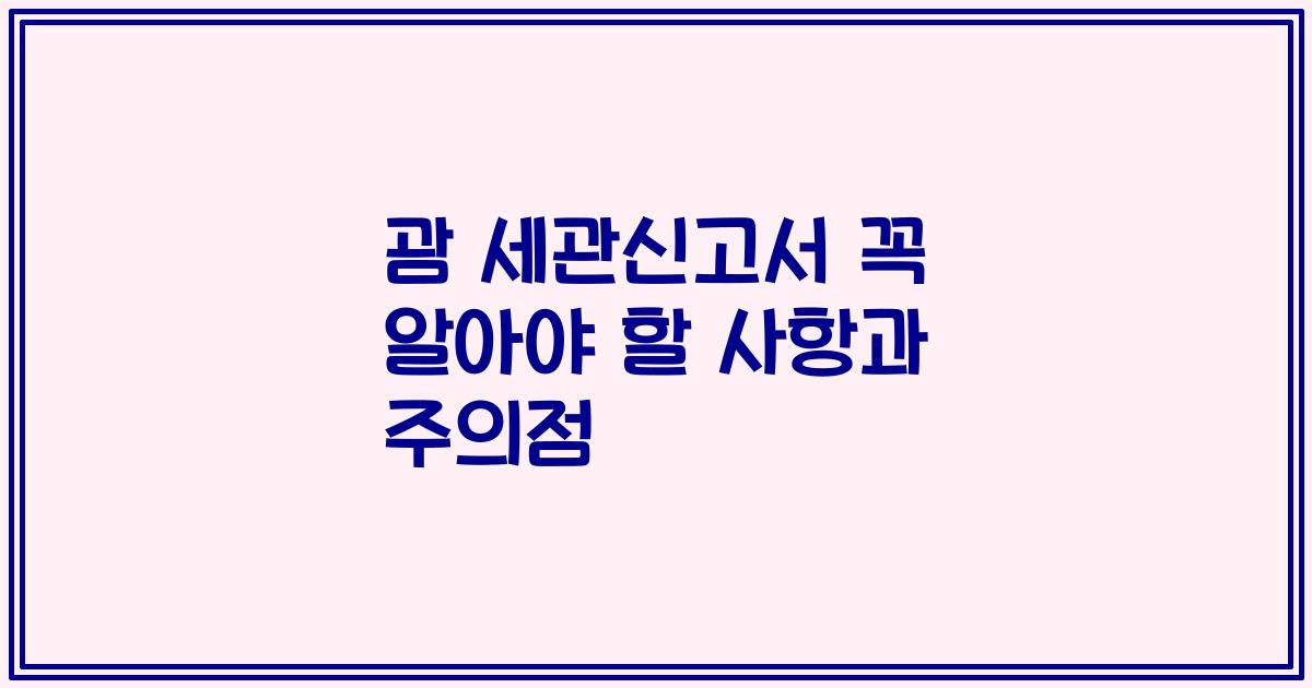 괌 세관신고서 꼭 알아야 할 사항과 주의점