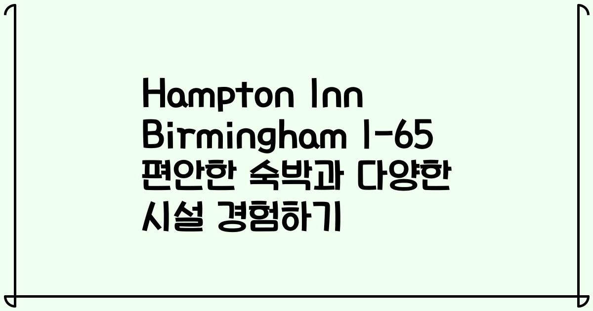 Hampton Inn Birmingham I-65 편안한 숙박과 다양한 시설 경험하기