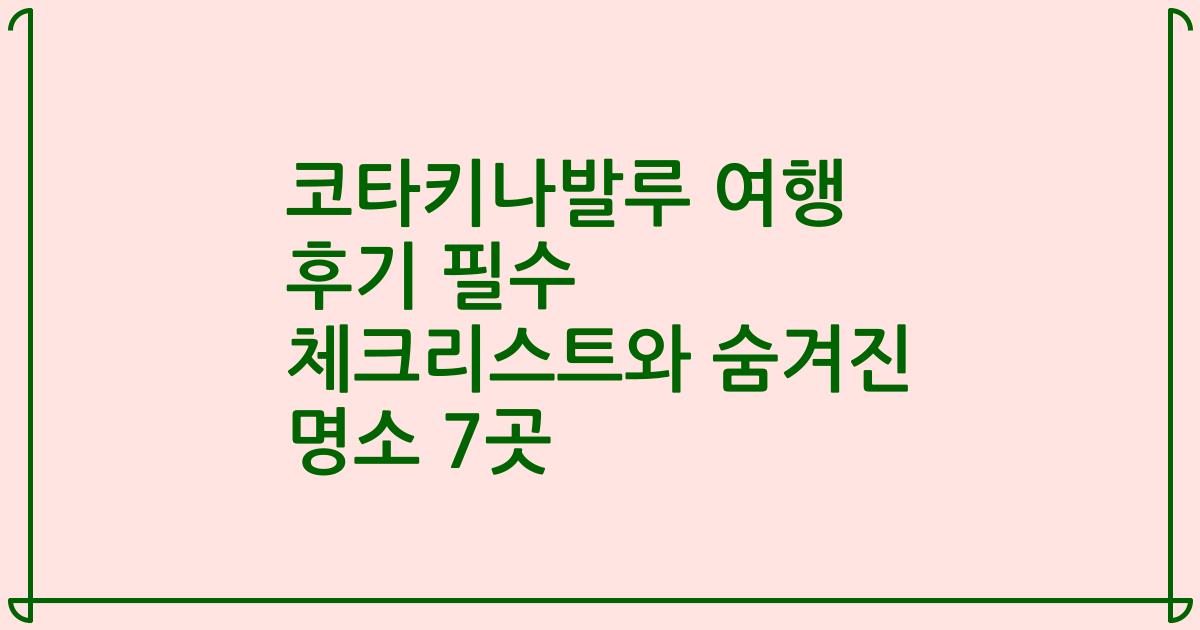 코타키나발루 여행 후기 필수 체크리스트와 숨겨진 명소 7곳