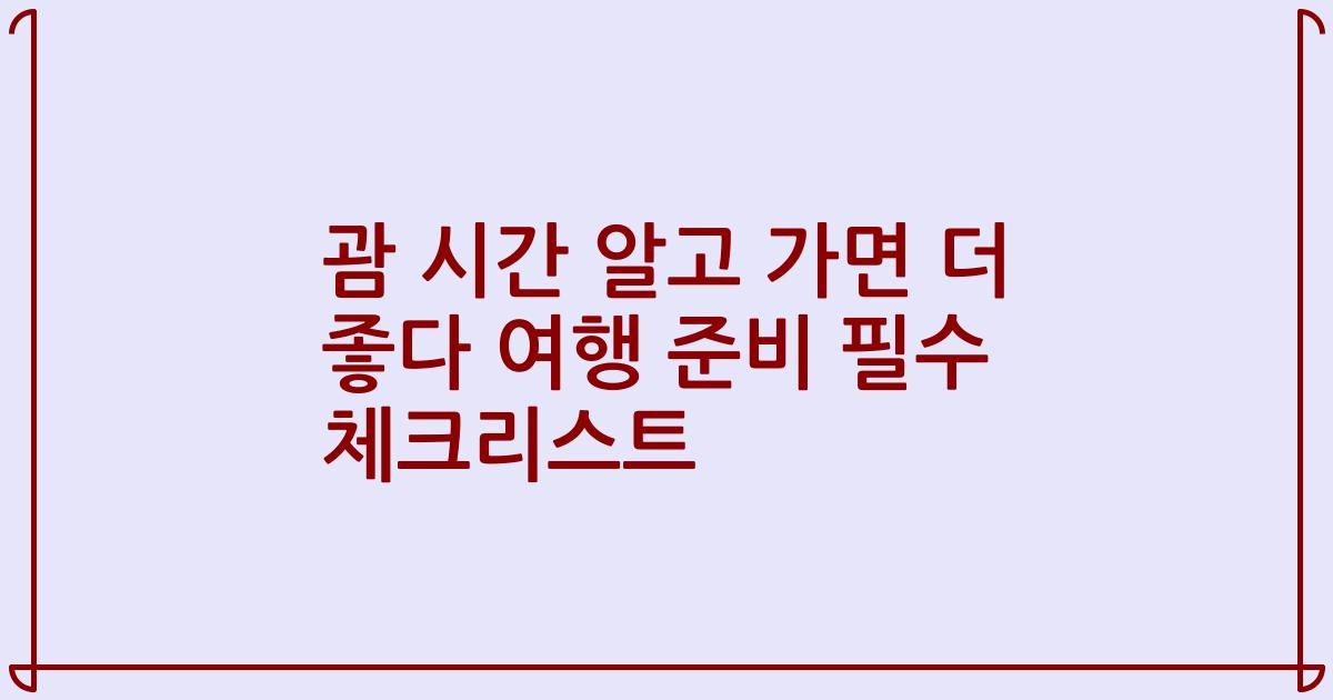 괌 시간 알고 가면 더 좋다 여행 준비 필수 체크리스트