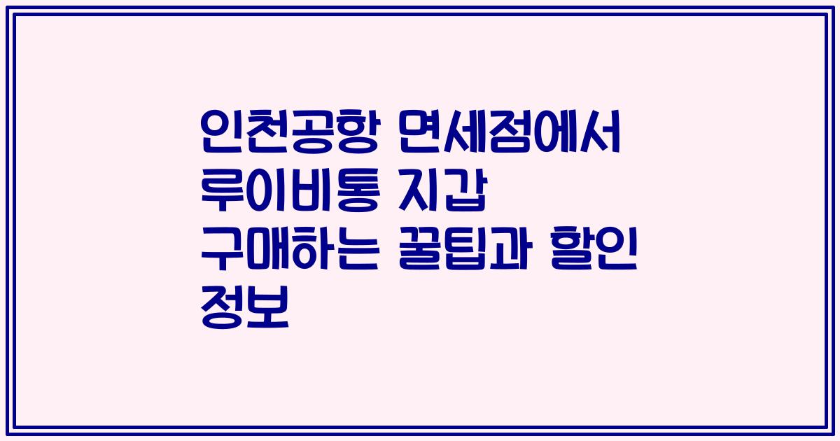 인천공항 면세점에서 루이비통 지갑 구매하는 꿀팁과 할인 정보