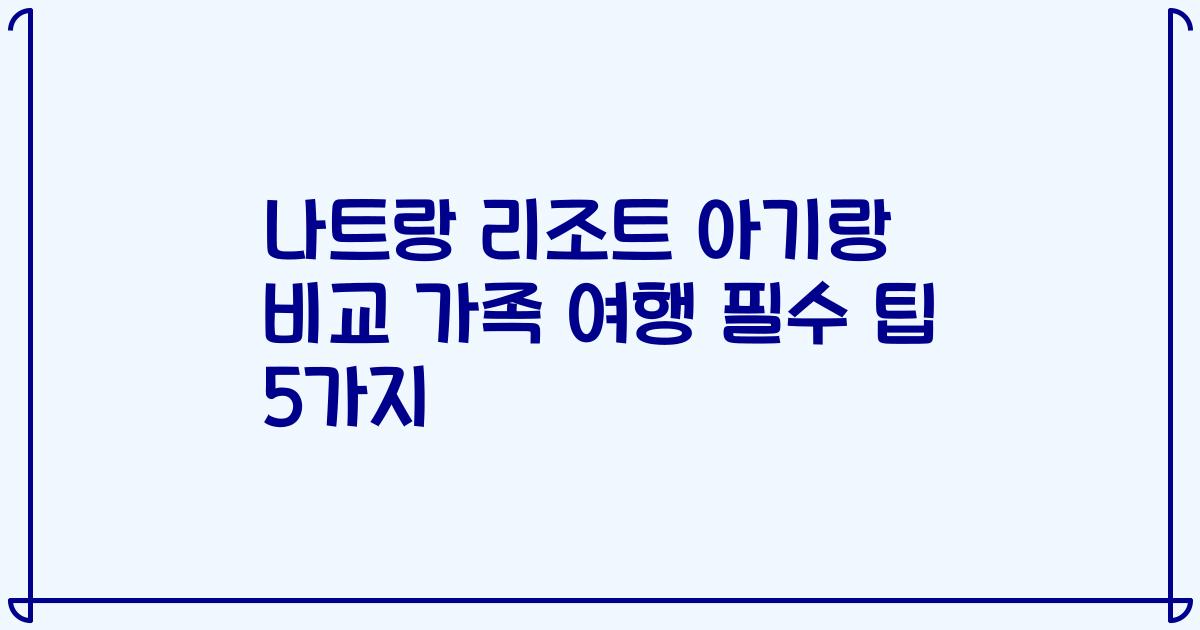 나트랑 리조트 아기랑 비교 가족 여행 필수 팁 5가지