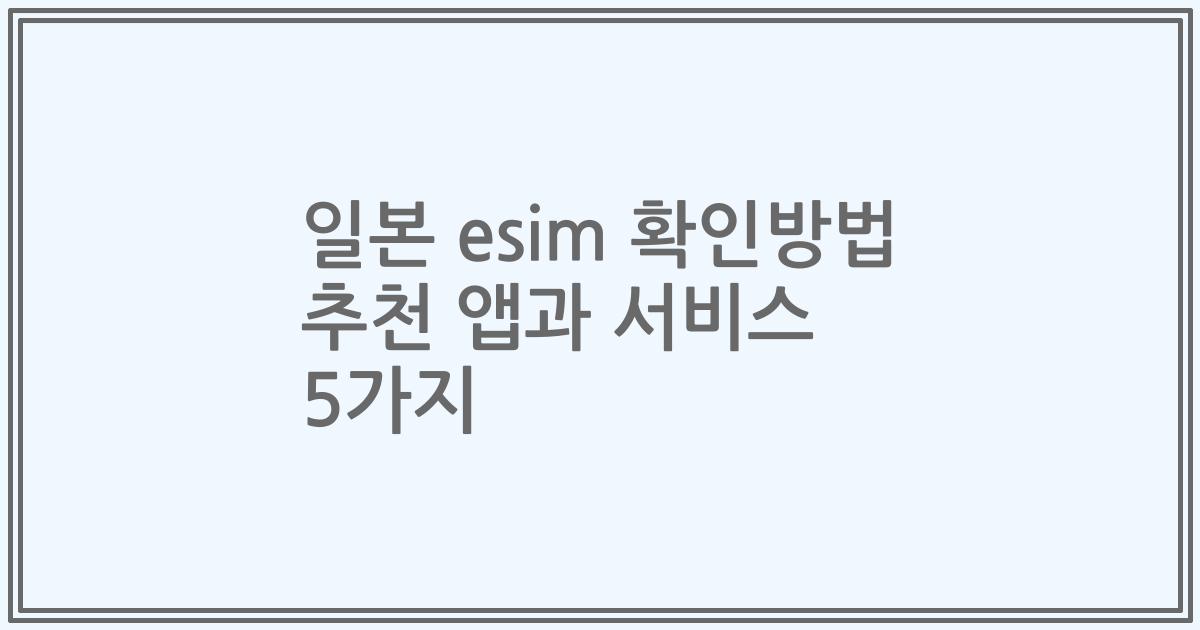 일본 esim 확인방법 추천 앱과 서비스 5가지