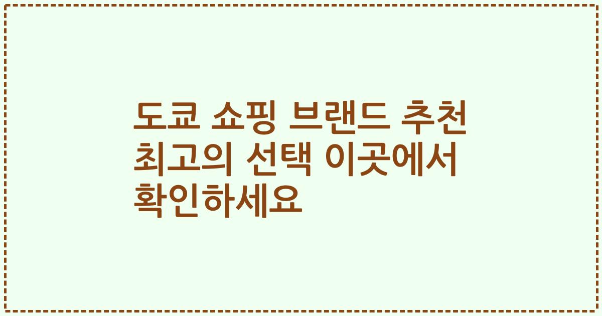 도쿄 쇼핑 브랜드 추천 최고의 선택 이곳에서 확인하세요