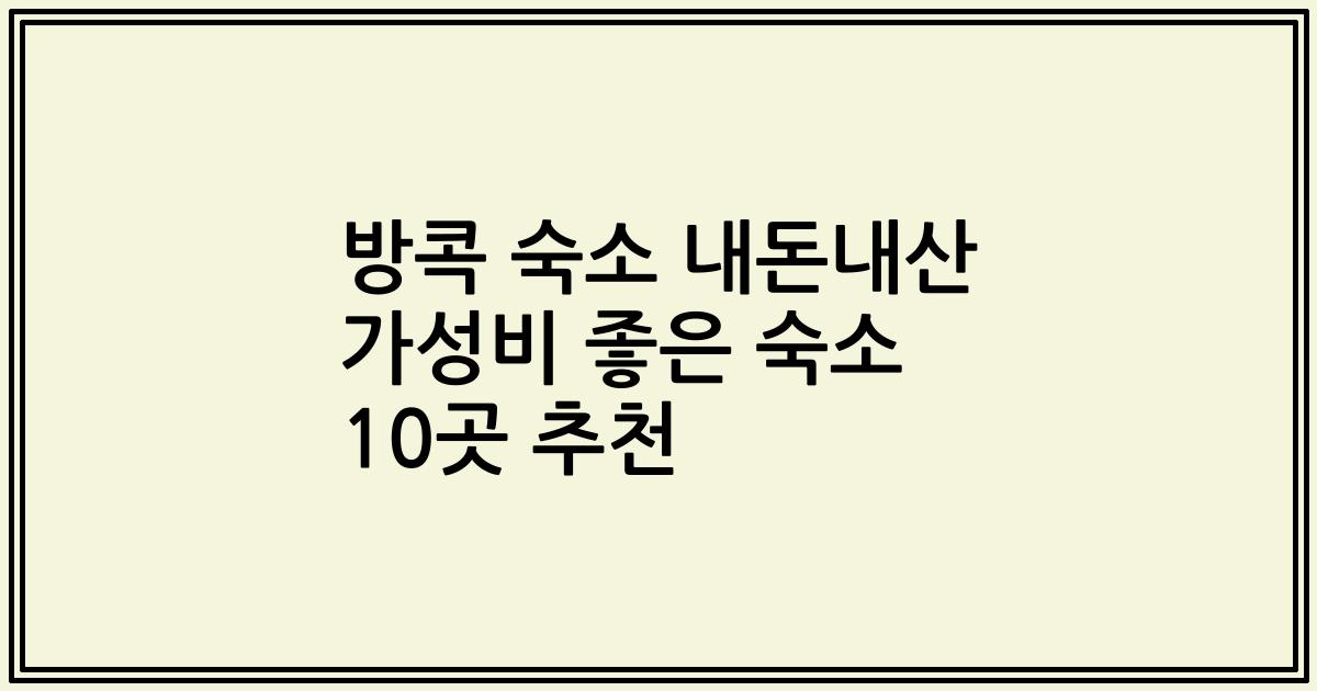 방콕 숙소 내돈내산 가성비 좋은 숙소 10곳 추천