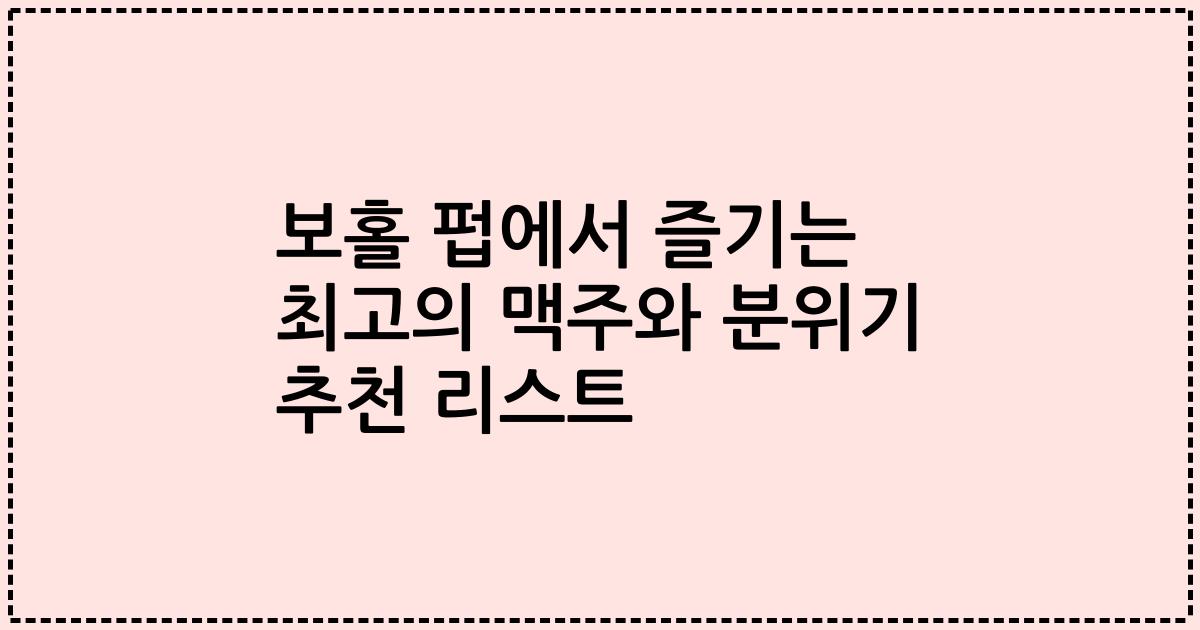 보홀 펍에서 즐기는 최고의 맥주와 분위기 추천 리스트
